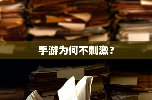 手游为何不刺激？