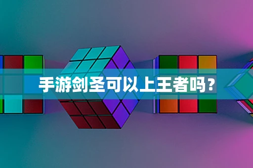 手游剑圣可以上王者吗？