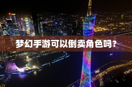 梦幻手游可以倒卖角色吗？