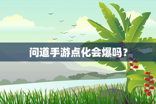 问道手游点化会爆吗？