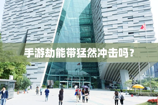 手游劫能带猛然冲击吗？