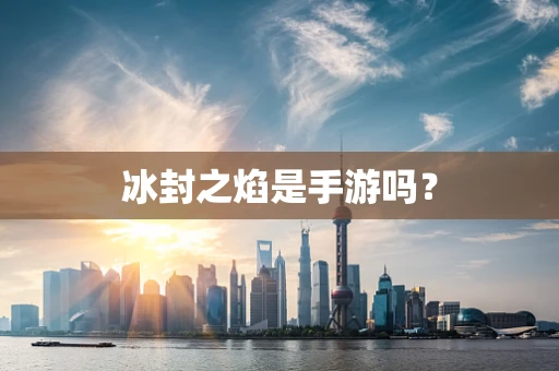 冰封之焰是手游吗？