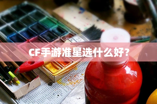 CF手游准星选什么好？