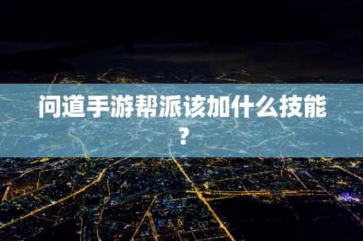 问道手游帮派该加什么技能？