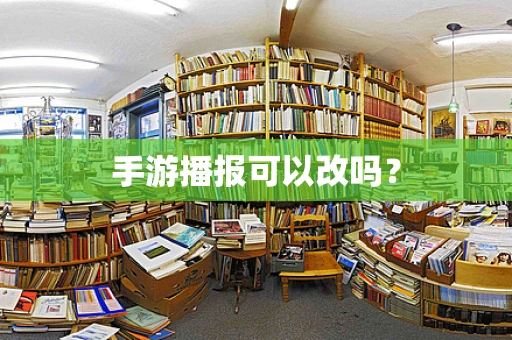 手游播报可以改吗？
