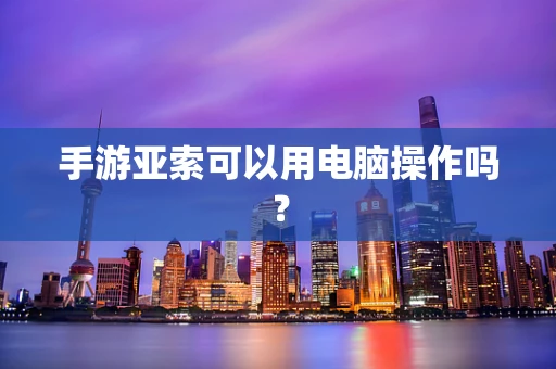 手游亚索可以用电脑操作吗？