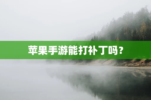 苹果手游能打补丁吗？