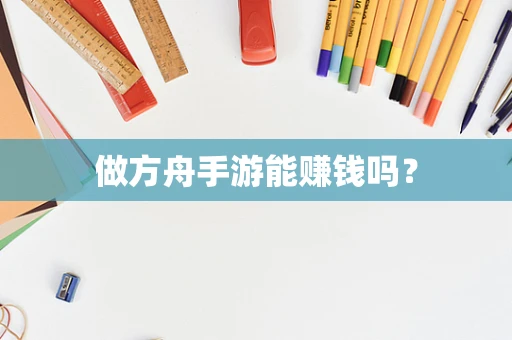 做方舟手游能赚钱吗？