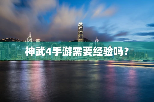 神武4手游需要经验吗？