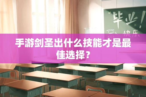 手游剑圣出什么技能才是最佳选择？