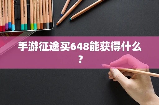 手游征途买648能获得什么？