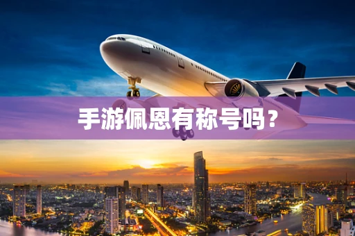 手游佩恩有称号吗？