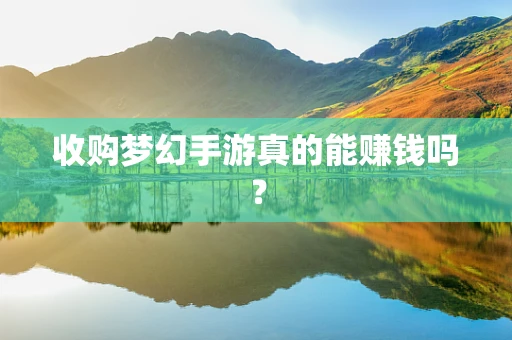 收购梦幻手游真的能赚钱吗？