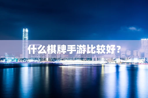 什么棋牌手游比较好？