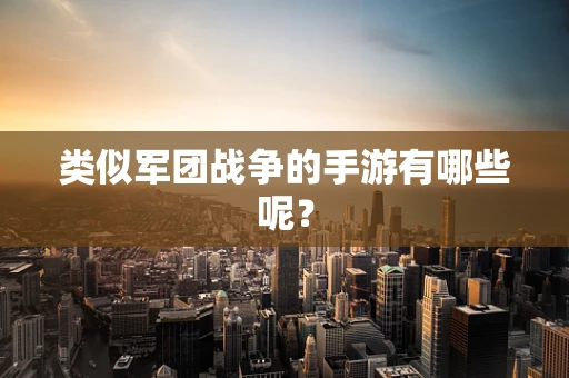 类似军团战争的手游有哪些呢？