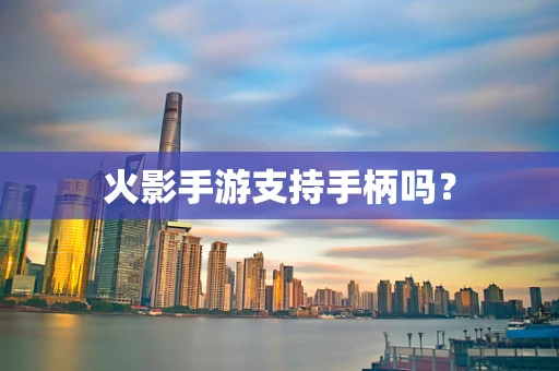火影手游支持手柄吗？