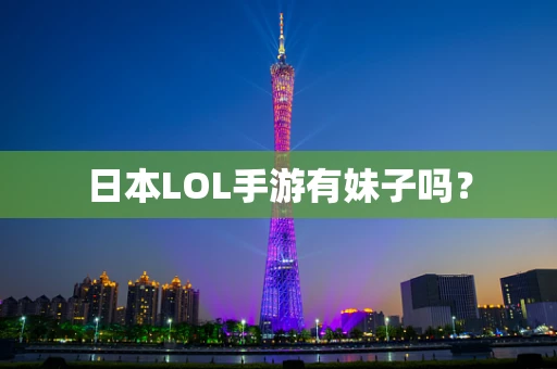 日本LOL手游有妹子吗？
