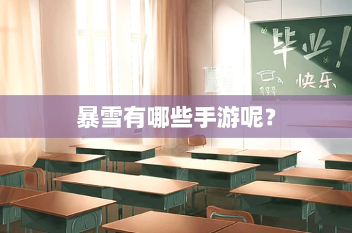 暴雪有哪些手游呢？