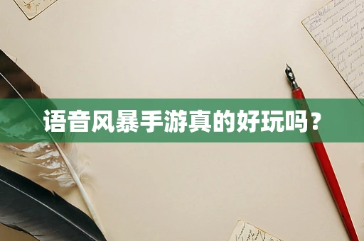 语音风暴手游真的好玩吗？