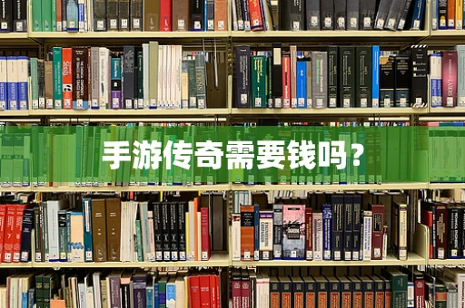 手游传奇需要钱吗？