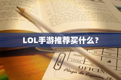 LOL手游推荐买什么？