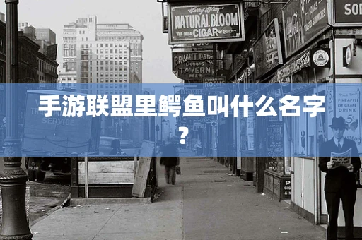 手游联盟里鳄鱼叫什么名字？
