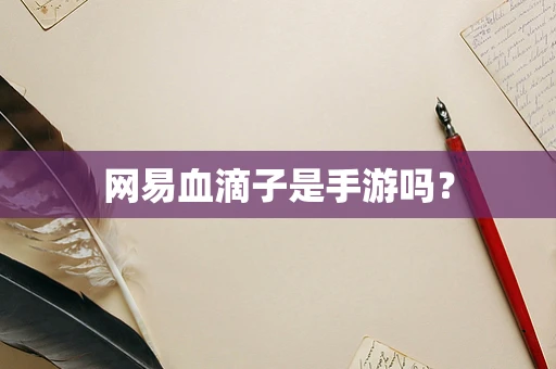 网易血滴子是手游吗？