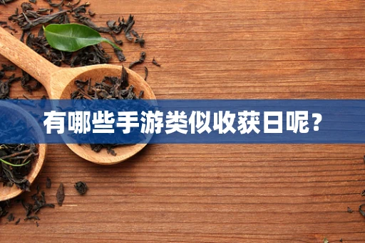有哪些手游类似收获日呢？