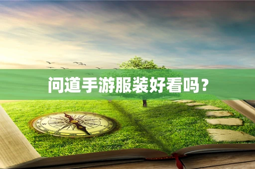 问道手游服装好看吗？