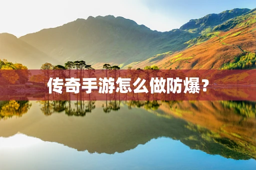 传奇手游怎么做防爆？