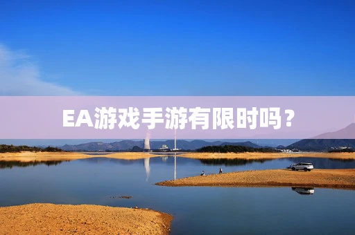 EA游戏手游有限时吗？