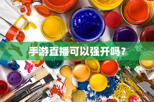 手游直播可以强开吗？