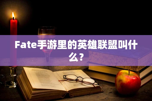 Fate手游里的英雄联盟叫什么？