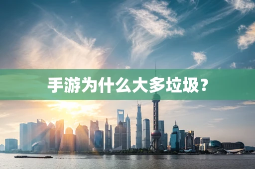 手游为什么大多垃圾？