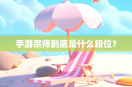 手游宗师到底是什么段位？