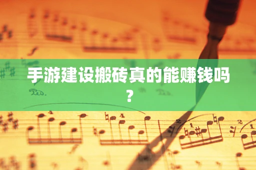 手游建设搬砖真的能赚钱吗？