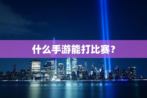 什么手游能打比赛？