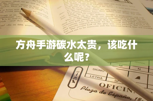 方舟手游碳水太贵，该吃什么呢？