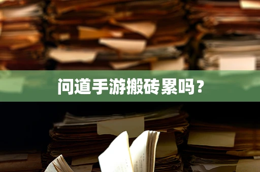 问道手游搬砖累吗？