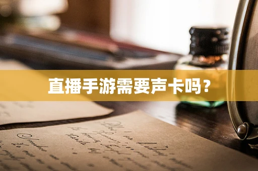 直播手游需要声卡吗？
