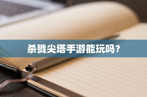 杀戮尖塔手游能玩吗？