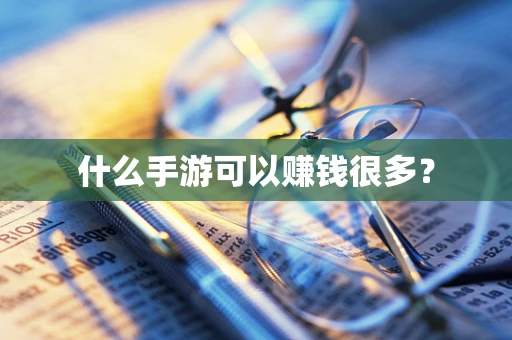 什么手游可以赚钱很多？