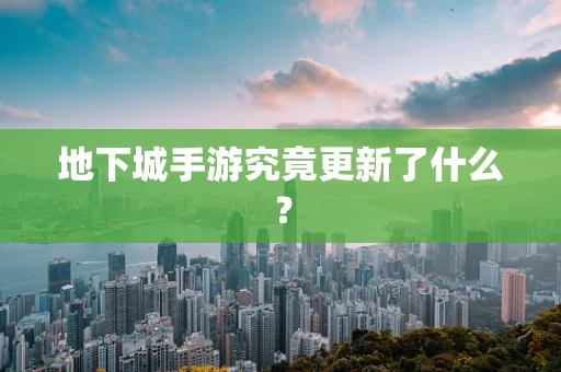 地下城手游究竟更新了什么？