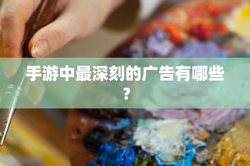 手游中最深刻的广告有哪些？