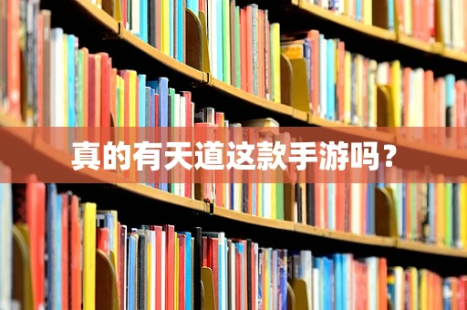 真的有天道这款手游吗？