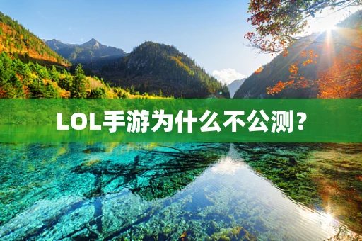 LOL手游为什么不公测？