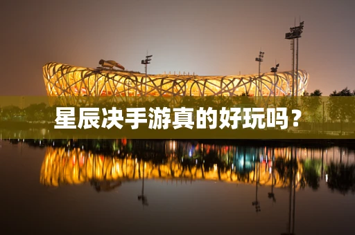 星辰决手游真的好玩吗？