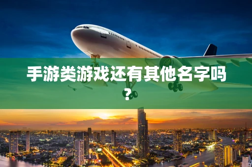 手游类游戏还有其他名字吗？