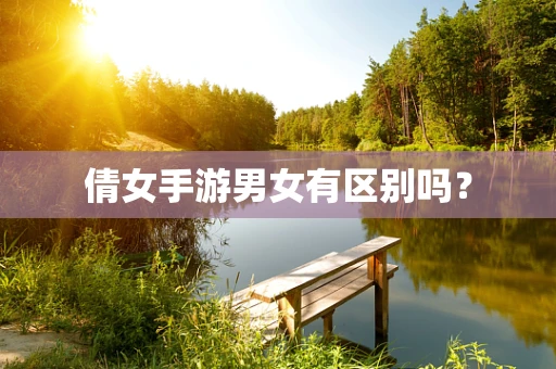 倩女手游男女有区别吗？