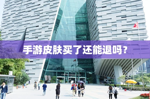 手游皮肤买了还能退吗？